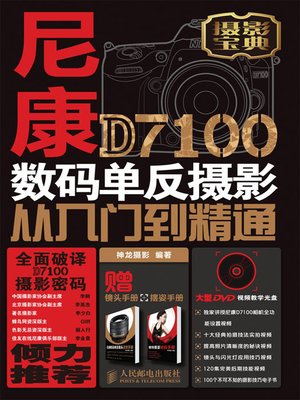 cover image of 尼康D7100数码单反摄影从入门到精通(附光盘)